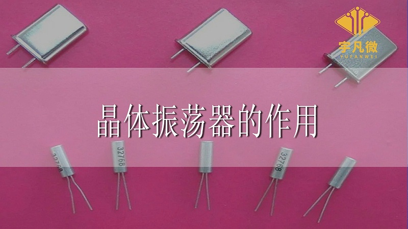 晶體振蕩器的作用是什么