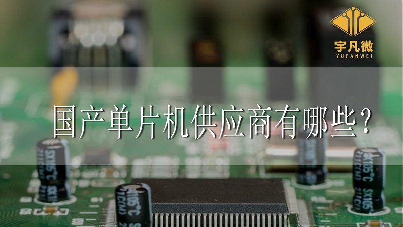 國(guó)產(chǎn)單片機(jī)供應(yīng)商有哪些
