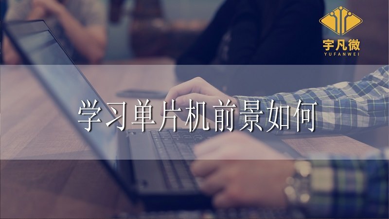 學(xué)習(xí)單片機前景如何