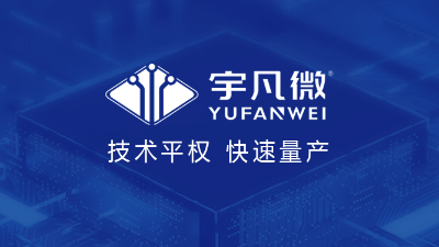 芯片行業(yè)洗牌加速！宇凡微如何在夾縫中闖出自己的生存法則？