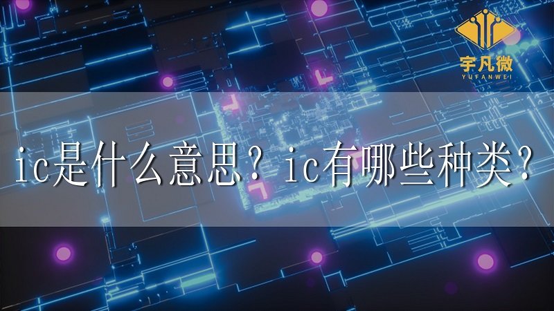 ic是什么意思？ic有哪些種類？