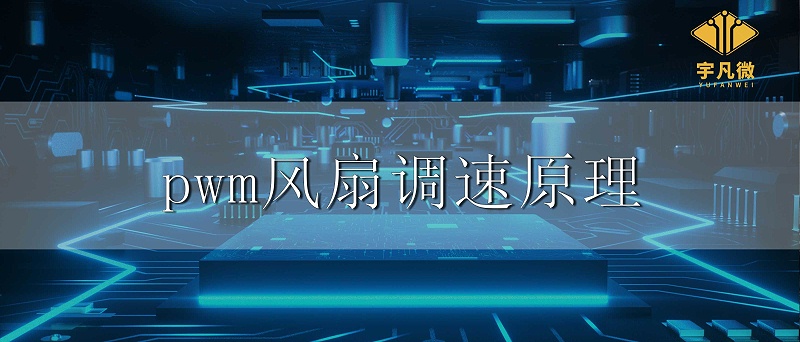pwm風(fēng)扇調(diào)速原理