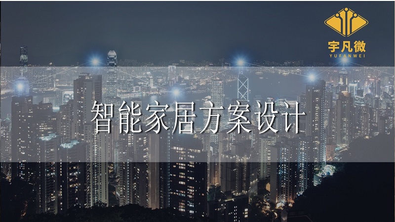 智能家居設(shè)計與方案