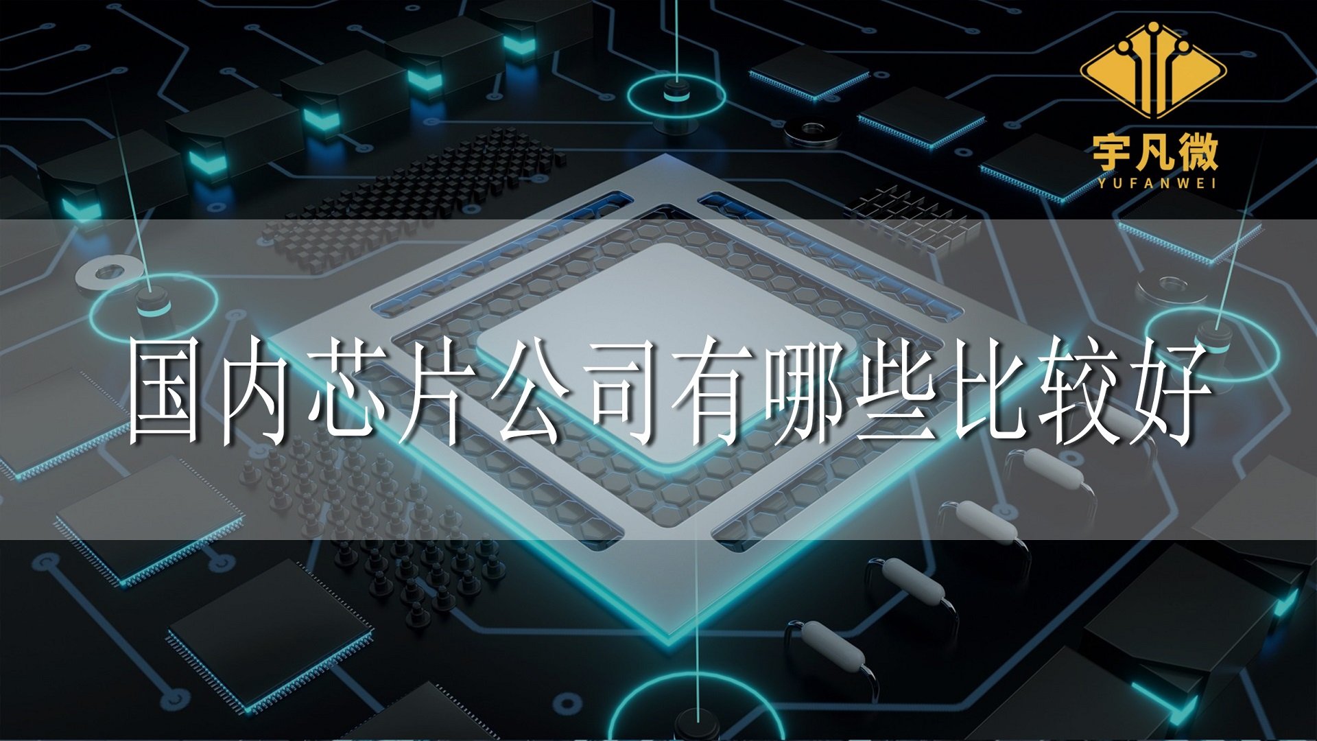 什么是芯片?國內(nèi)芯片公司有哪些比較好?
