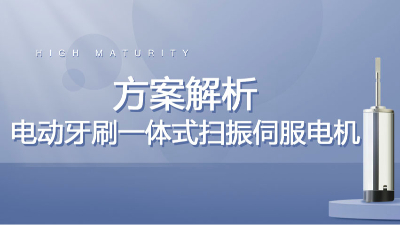 宇凡微驅(qū)動(dòng)一體式掃振伺服電機(jī)深度解析