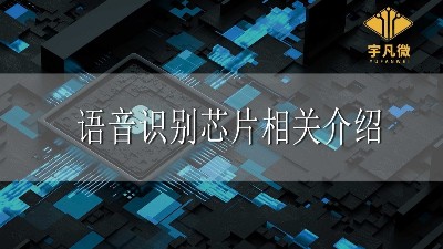 語音識別芯片相關介紹
