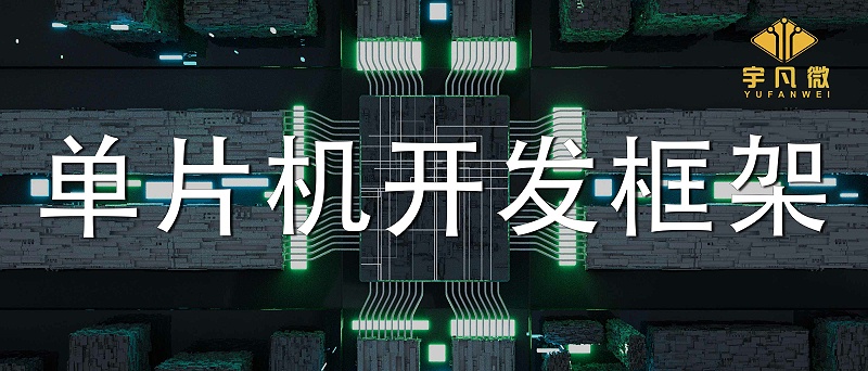 單片機開發(fā)框架是什么？單片機軟件框架開發(fā)設計的介紹