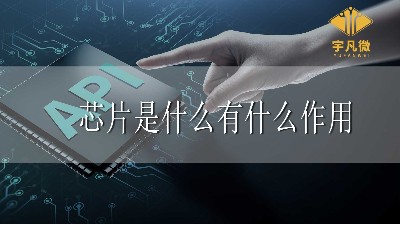 芯片是什么？芯片有什么作用？