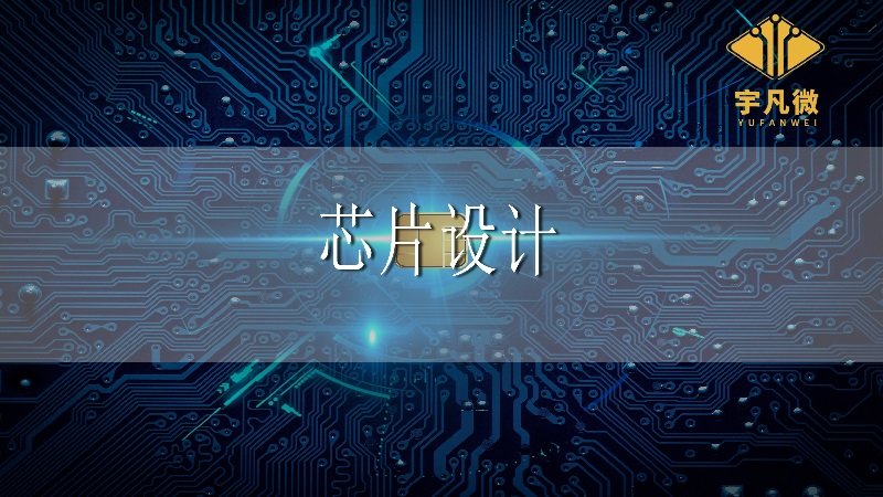 國內(nèi)芯片設(shè)計現(xiàn)狀如何