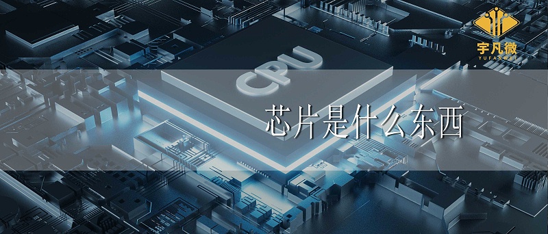 芯片是什么東西