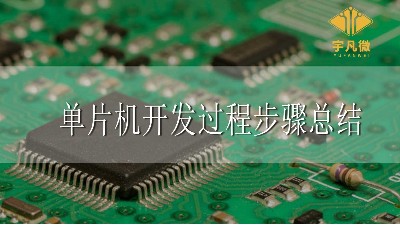 單片機開發(fā)過程步驟