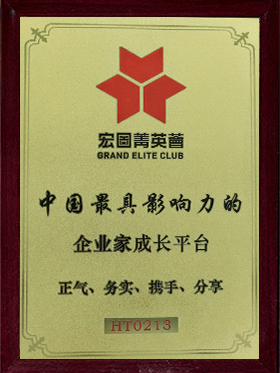中國最具影響力的企業(yè)家成長平臺