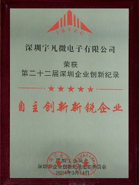 宇凡微：自主創(chuàng)新新銳企業(yè)