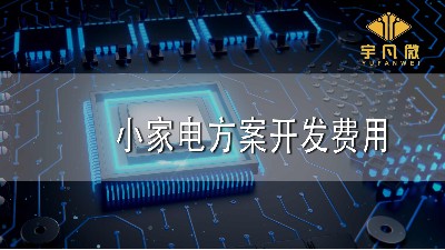 小家電方案開發(fā)費用