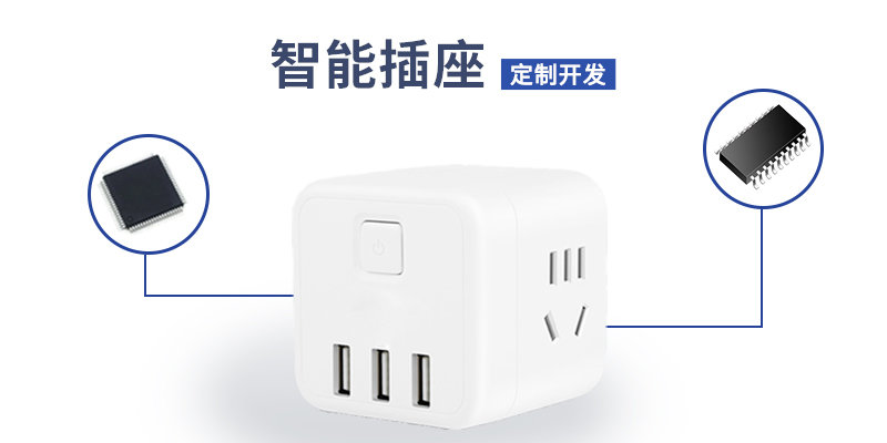 智能插座方案開(kāi)發(fā)