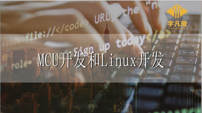 MCU開(kāi)發(fā)和Linux開(kāi)發(fā)