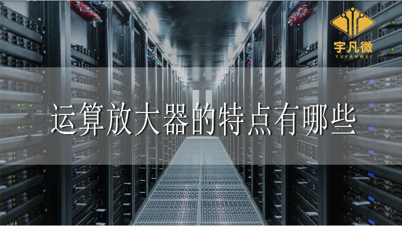 運算放大器的特點