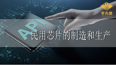 民用芯片的制造和生產(chǎn)