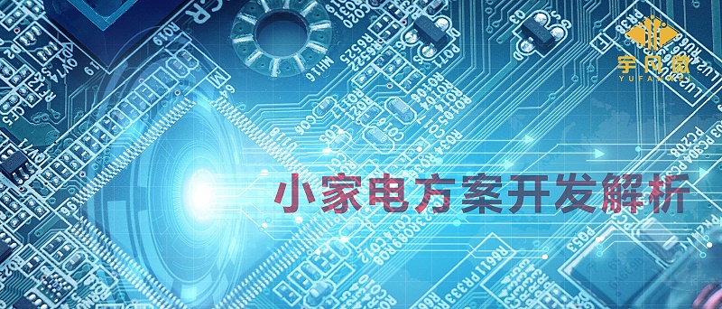 小家電方案開發(fā)
