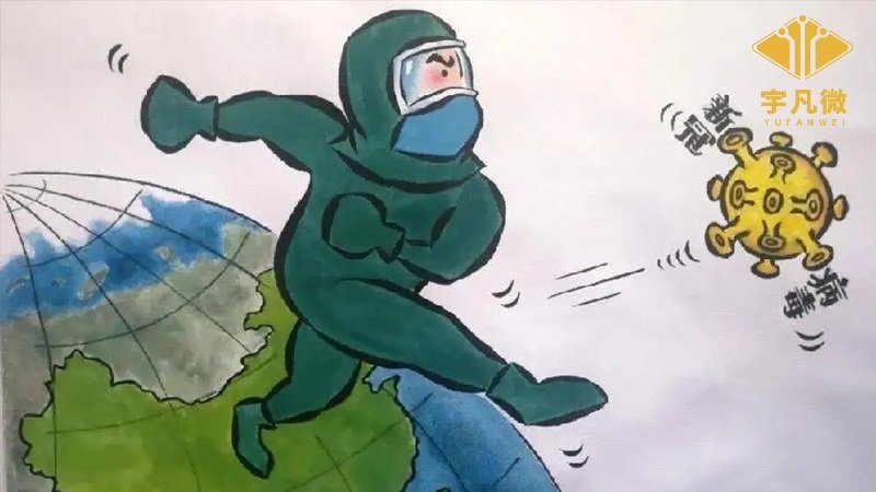 宇凡微抗擊疫情