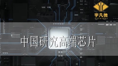 分析：中國真的不能研究出高端芯片嗎？