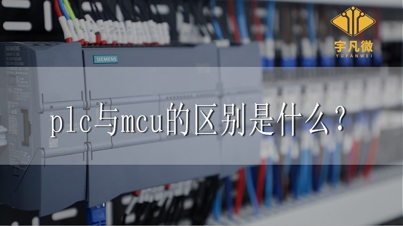 plc與mcu的區(qū)別是什么