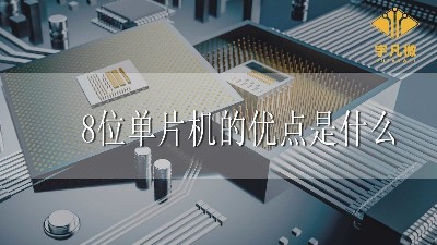 8位單片機的優(yōu)點是什么