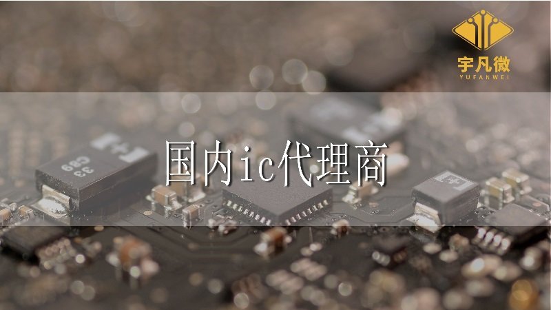 國內(nèi)ic代理商